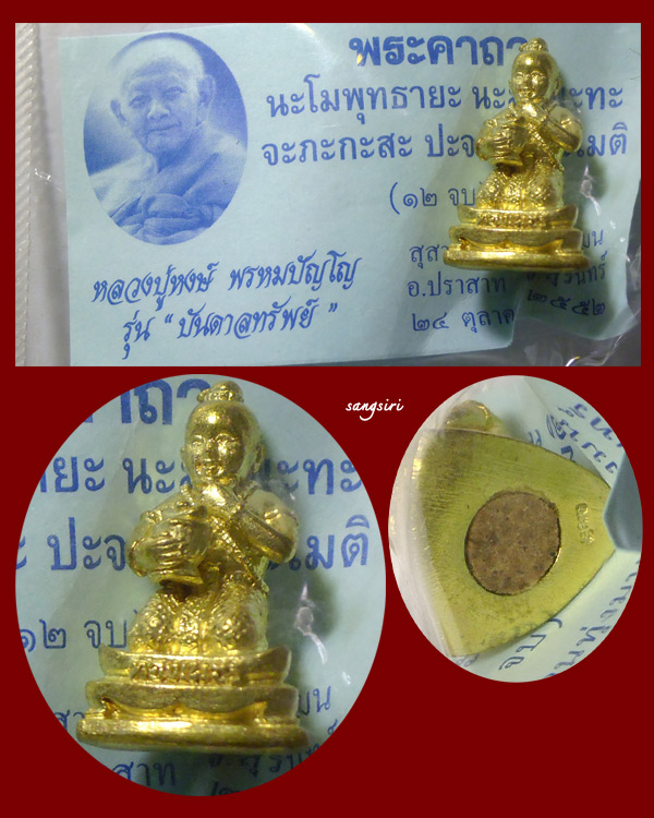 พี่กุมารทองเพชร เนื้อทองล่ำอู่ รุ่นบันดาลทรัพย์ ปี 2552 หลวงปู่หงษ์ พรหมปัญโญ