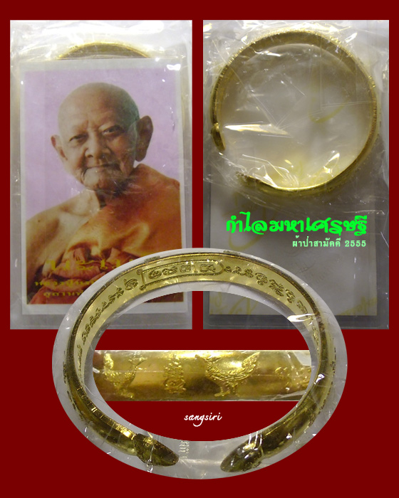 กำไลมหาเศรษฐี ผ้าป่าสามัคคี 2555 หลวงปู่หงษ์ พรหมปัญโญ