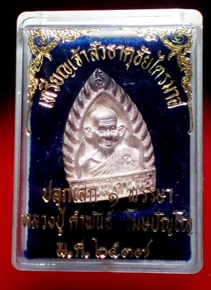 เหรียญเจ้าสัว เนื้อเงิน หลวงปู่คำพันธ์ โฆสปัญโญ 