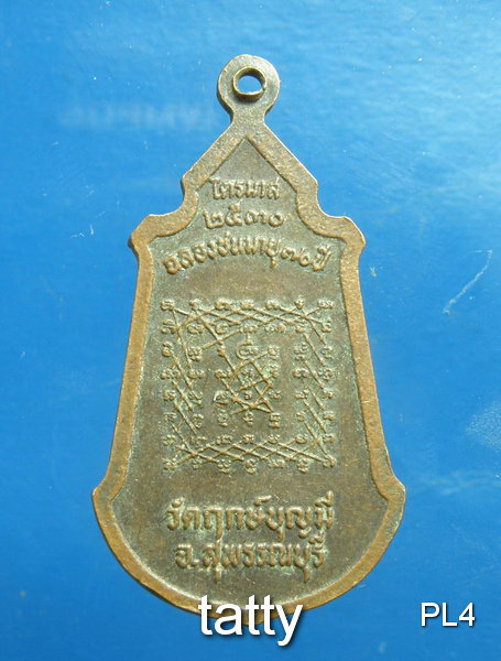 เปลี่ยนหน้าพระ ลดสุดๆ เหรียญยืนหลวงพ่อช่อ วัดฤกษ์บุญมี(หลวงพ่อฤาษีลิงขาว) หลังยันต์เกราะเพชร ปี2530