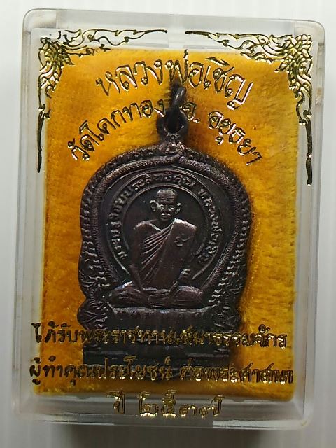 เหรียญนั่งพาน หลวงพ่อเชิญ วัดโคกทอง ปี 2537