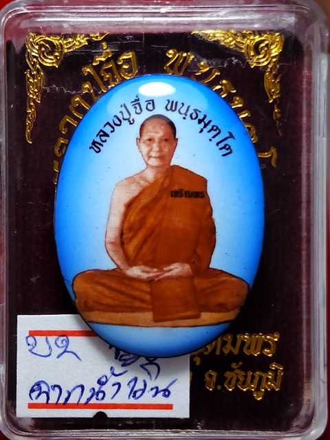 รุ่นแรกล๊อคเก็ต หลวงปู่จื่อ รุ่นเจริญพรสังฆฏิ ออกวัดแจ้งนอกปี 58 ฉากสีน้ำเงิน เลข.   130   สภาพสวย.