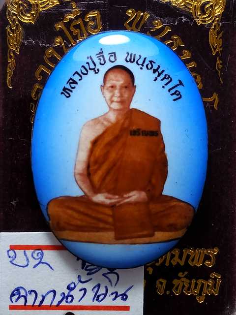 รุ่นแรกล๊อคเก็ต หลวงปู่จื่อ รุ่นเจริญพรสังฆฏิ ออกวัดแจ้งนอกปี 58 ฉากสีน้ำเงิน เลข.   130   สภาพสวย.