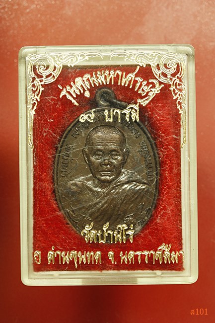 เหรียญหลวงพ่อคูณ วัดบ้านไร่ ออกวัดใหม่อัมพวัน ปี 2536 พร้อมกล่องเดิม