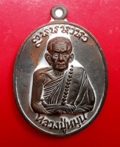 เหรียญหล่อนวะโลหะผสมชนวนมวลสารเก่าหลวงปู่หมุน พิเศษ เเจกญาติโยม กรรมการ รุ่นเศรษฐีเงินล้าน