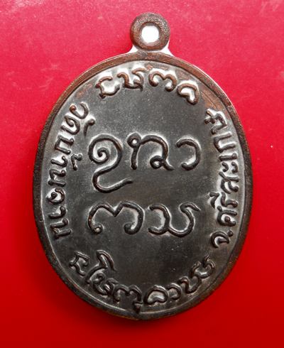 เหรียญหล่อนวะโลหะผสมชนวนมวลสารเก่าหลวงปู่หมุน พิเศษ เเจกญาติโยม กรรมการ รุ่นเศรษฐีเงินล้าน