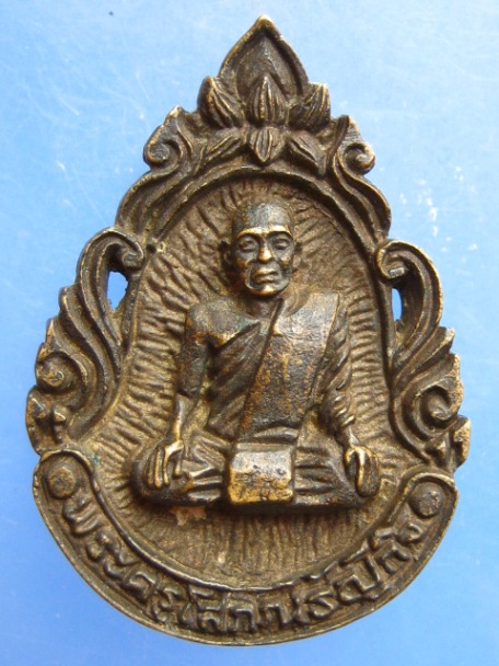 เหรียญหล่อ พระครูโสภณธัญกิจ วัดสระบัว จ.ปทุมธานี