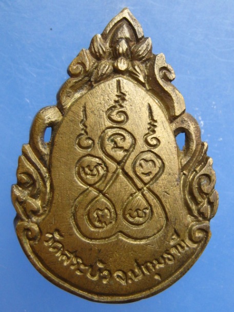 เหรียญหล่อ พระครูโสภณธัญกิจ วัดสระบัว จ.ปทุมธานี