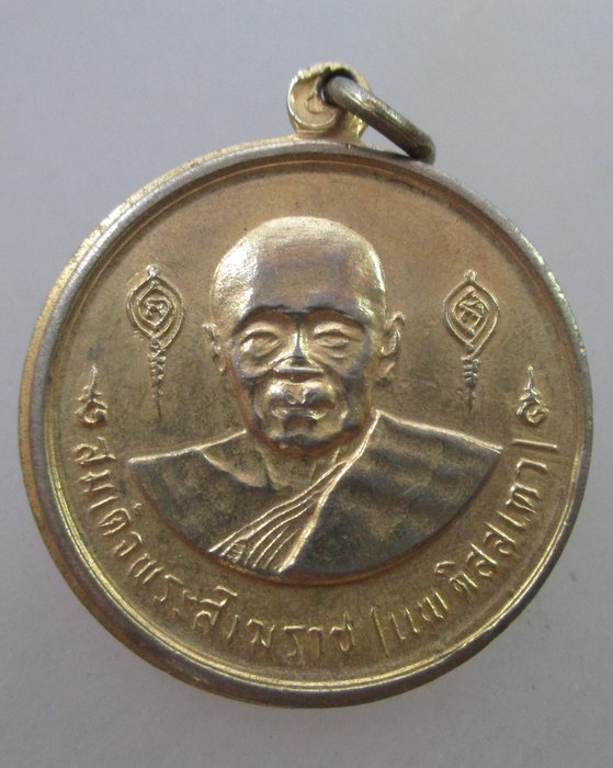 20 B เหรียญสมเด็จพระสังฆราช แพ