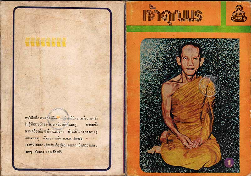 หนังสือเก่า ๆ (มือสอง) "เจ้าคุณนร" ผู้แต่งโดย เทพชู ทับทอง นสพ.ไทยรัฐ ปี 2517