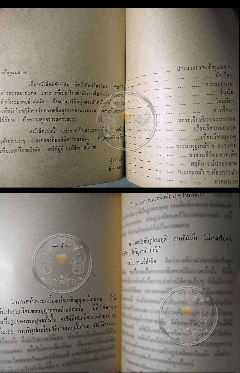 หนังสือเก่า ๆ (มือสอง) "เจ้าคุณนร" ผู้แต่งโดย เทพชู ทับทอง นสพ.ไทยรัฐ ปี 2517