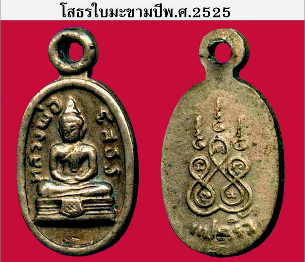 เหรียญใบมะขาม หลวงพ่อโสธร แปดริ้ว เนื้ออัลปาก้า ปี 2525