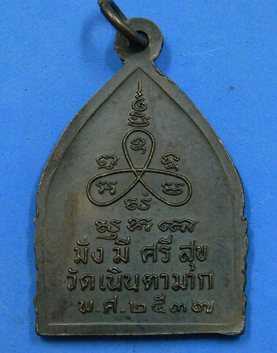 เหรียญเจ้าสัวหลวงปู่ม่น วัดเนินตามาก ปี 2537