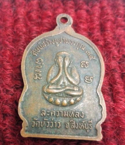 เหรียญหลวงพ่อบุญชู วัดหัวว่าว จ.สิงห์บุรี รุ่นละความหลง ปี35