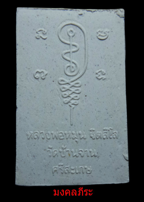 พระผงนั่งซุ้มพญานาคฝังตะกรุดหลวงปู่หมุน ฐิตสีโลวัดบ้านจาน