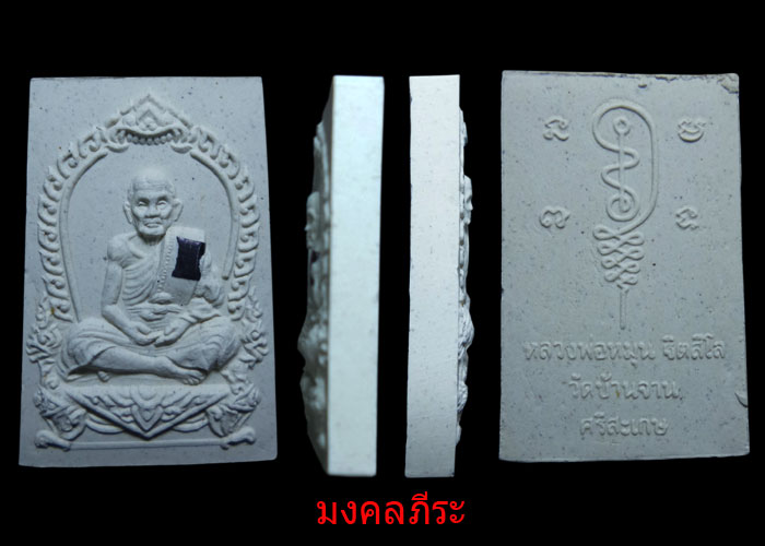 พระผงนั่งซุ้มพญานาคฝังตะกรุดหลวงปู่หมุน ฐิตสีโลวัดบ้านจาน