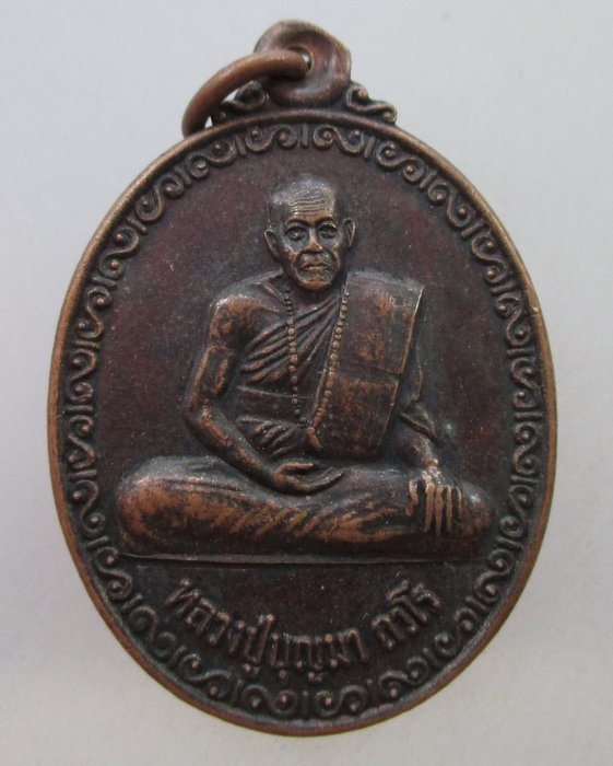 20 B เหรียญรุ่นแรก หลวงปู่บุญมา ถวโร วัดแดนคงคาวนาราม จ.ชัยภูมิ