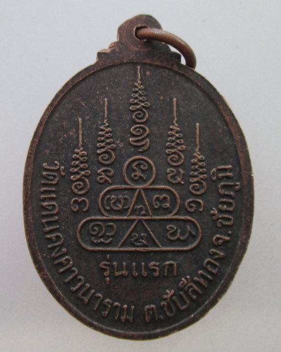 20 B เหรียญรุ่นแรก หลวงปู่บุญมา ถวโร วัดแดนคงคาวนาราม จ.ชัยภูมิ