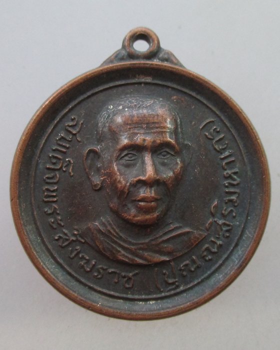 20 B เหรียญสมเด็จพระสังฆราช ( ปุณณสิริมหาเถร ) วัดครุใน ปี ๑๕