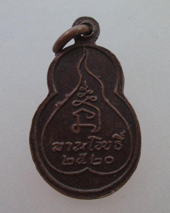 เหรียญพุทโธอรหัง ลานโพธิ์ ปี ๒๐ พ่อท่านคลิ้ง หลวงปู่โต๊ะ หลวงพ่อสงฆ์ วัดเจ้าฟ้าศาลาลอย ปลุกเสก