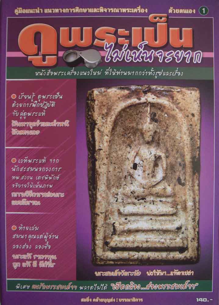 ดูพระเป็นไม่เห็นยากจะยาก 1