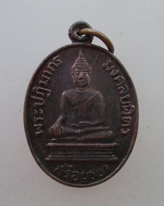20 B เหรียญหลวงพ่อพระมงคลบพิตร อยุธยา ปี ๓๖ พิมพ์เล็ก พิธีใหญ่