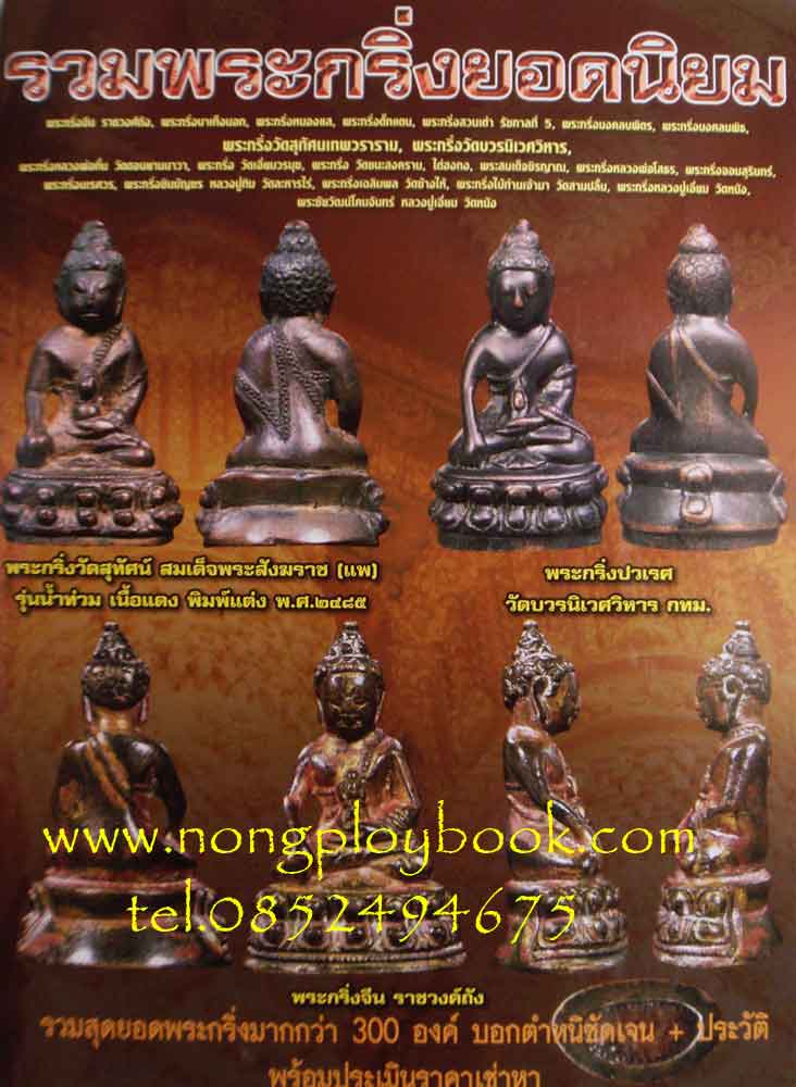 รวมพระกริ่งยอดนิยม 