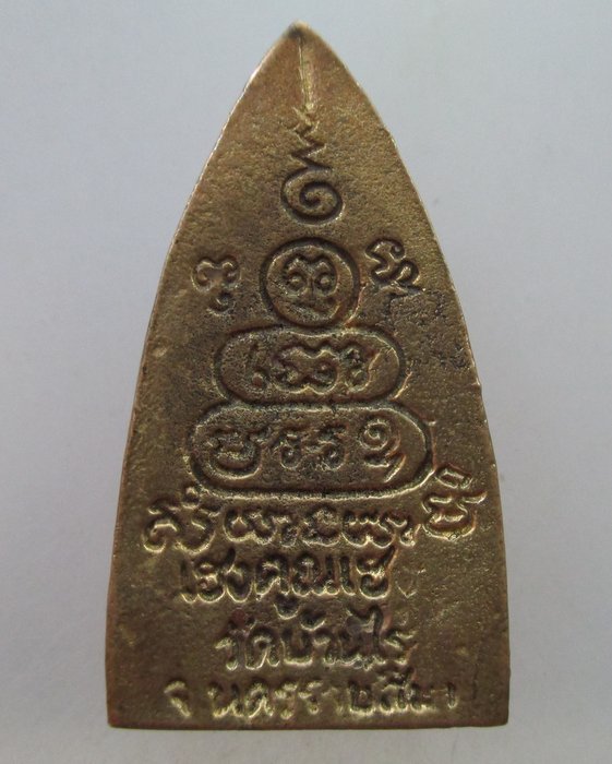 เหรียญหล่อเตารีดหลวงพ่อคูณ วัดบ้านไร่