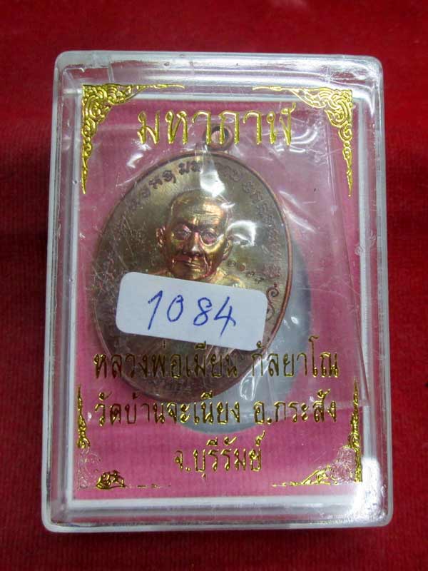 เหรียญมหากาฬ หลวงปู่เมียน วัดบ้านจะเนียง จ.บุรีรัมย์ เนื้อทองแดง