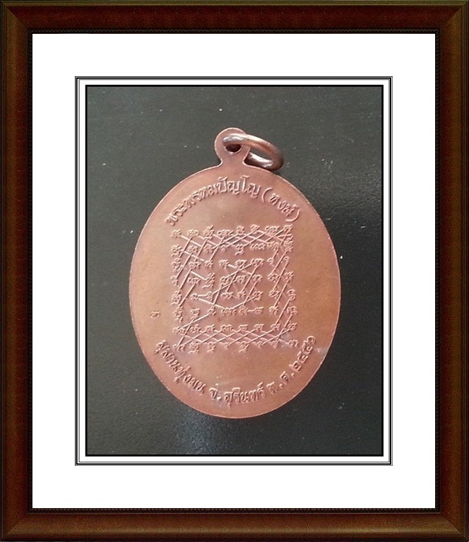 เหรียญหลวงปู่หงษ์ สุสานทุ่งมน จ.สุรินทร์(6)