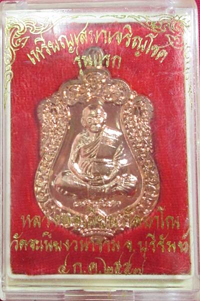 เหรียญเสมาเจริญโชครุ่นแรกหลังหนุมาน หลวงพ่อเมียน วัดจะเนียงเนื้อทองแดงผิวไฟกล่องเดิมๆครับ