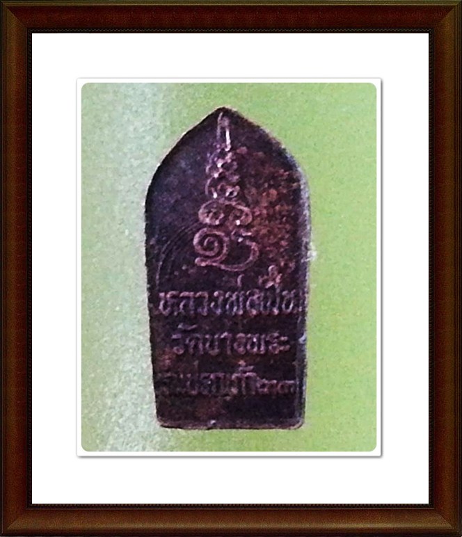 พระนาคปรกใบมะขาม หลวงพ่อเปิ่น วัดบางพระ จ.นครปฐม