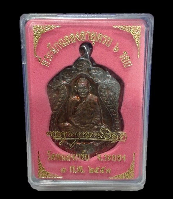 เหรียญ6 รอบเนื้อชนวนหูตันสวยวิ้ง ซีลเดิมกล่องเดิมพระแท้เก้คืนเต็ม