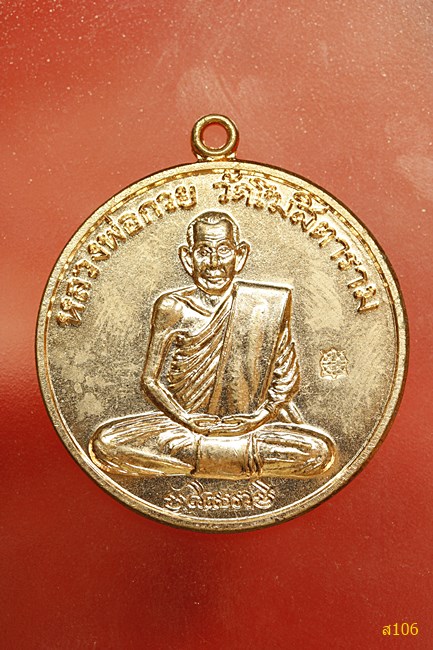 เหรียญหลวงพ่อกวย วัดโฆษิตาราม