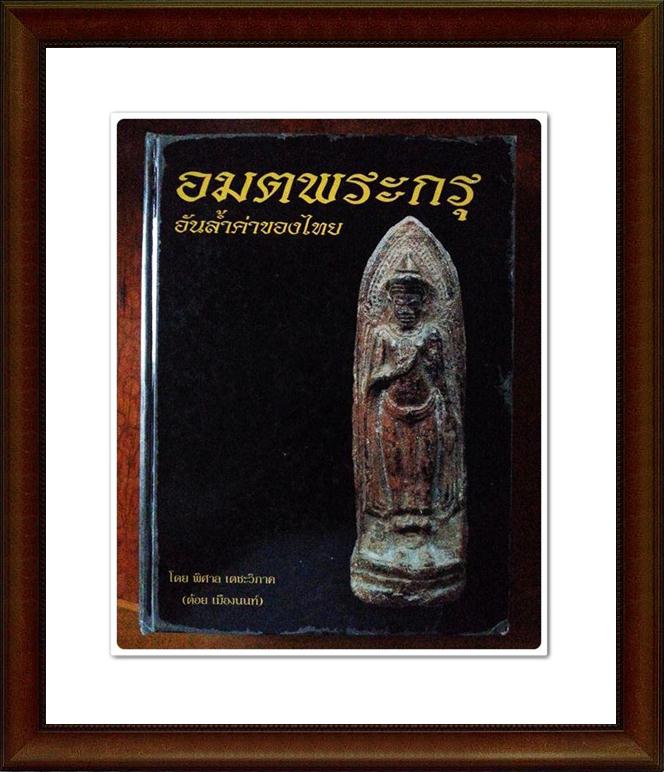 หนังสือ อมตพระกรุ
