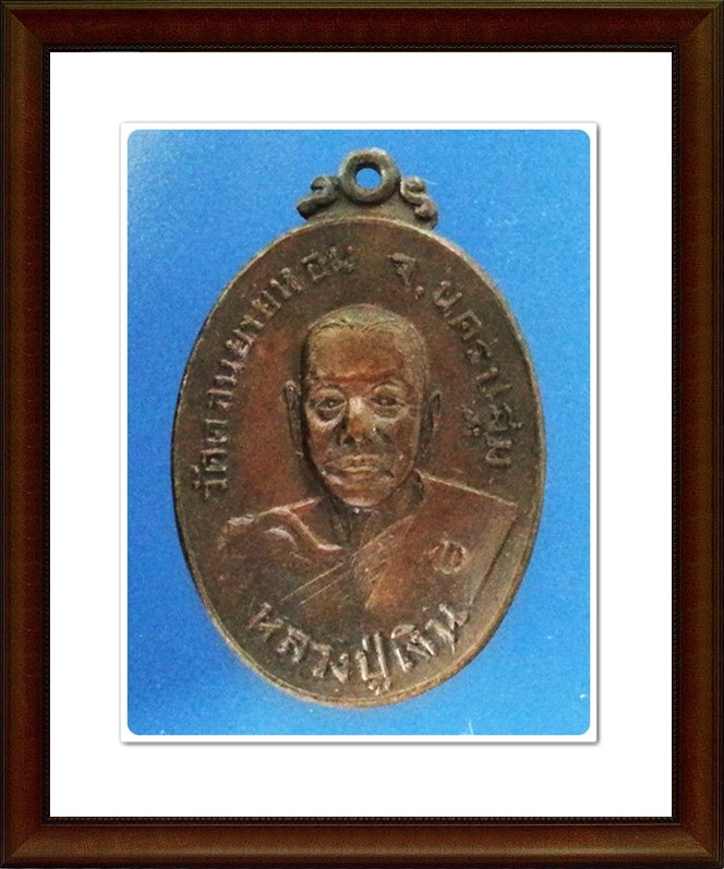 เหรียญหลวงพ่อเงิน วัดดอนยายหอม