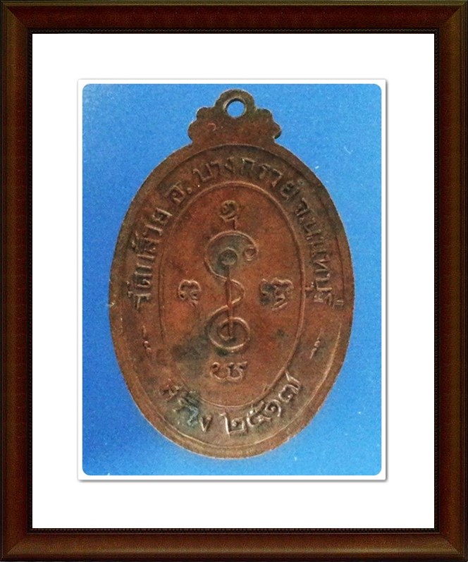 เหรียญหลวงพ่อเงิน วัดดอนยายหอม