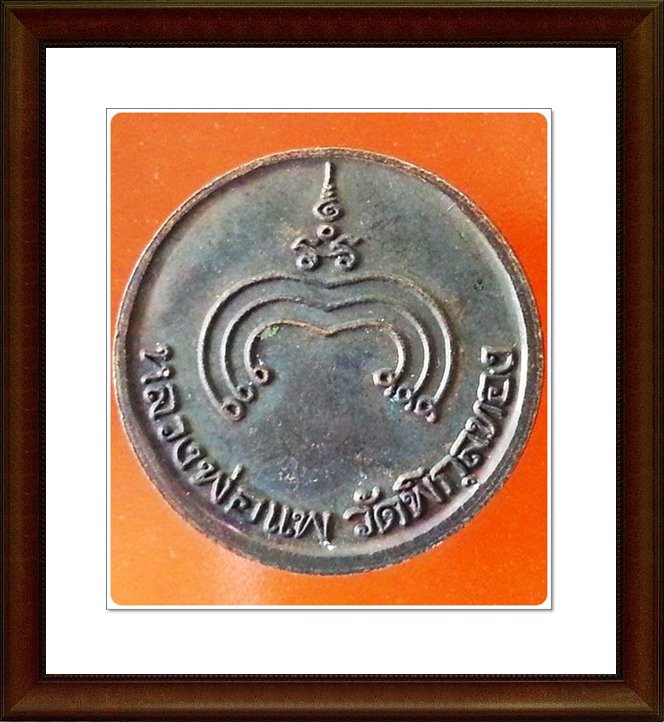 เหรียญ ร.5 หลวงพ่อแพ วัดพิกุลทอง จ.สิงห์บุรี