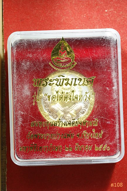 เหรียญพระพิฆเนศ วัดพระบาทปางแฟน จ.เชียงใหม่ ปี 2550 รุ่นขอได้ดั่งใจหวัง พร้อมกล่องเดิม