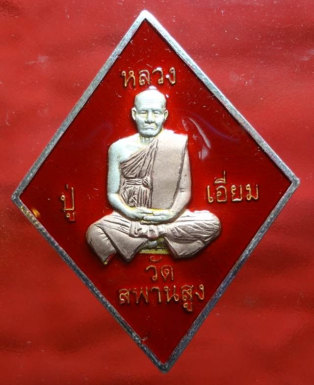  เหรียญข้าวหลามตัดหลวงปู่เอี่ยมลงยาแดงงามๆครับ