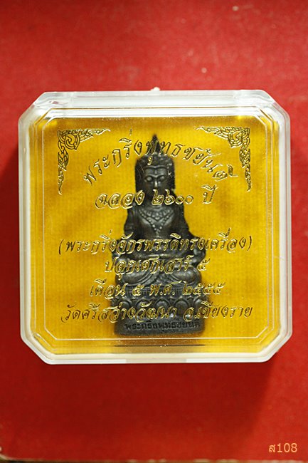 พระกริ่งพุทธชยันตีจักรพรรดิ์ทรงเครื่อง พุทธชยันตี 2600 ปี วัดศรีสว่างวัฒนา เชียงราย พร้อมกล่องเดิม