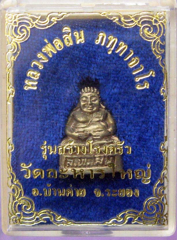 หลวงพ่อสิน วัดระหารใหญ่ อ.บ้านค่าย จ.ระยอง