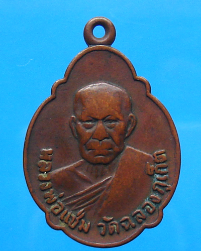 เหรียญหลวงพ่อแช่ม วัดฉลอง ปี 2521