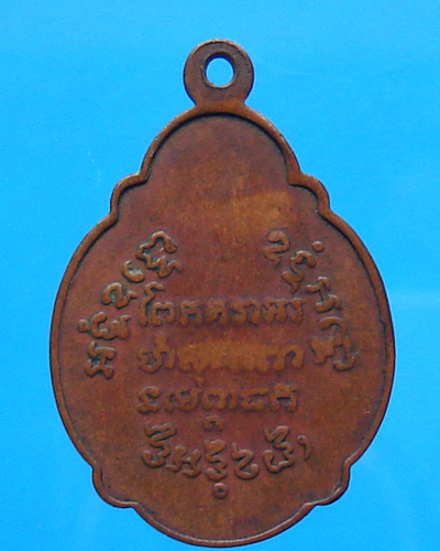 เหรียญหลวงพ่อแช่ม วัดฉลอง ปี 2521