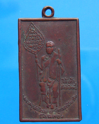 เหรียญหลวงพ่อแช่ม วัดฉลอง ปี 2497 ยันต์มาก