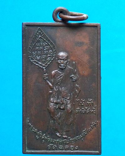 เหรียญหลวงพ่อแช่ม วัดฉลอง ปี 2515 เท้าขีด