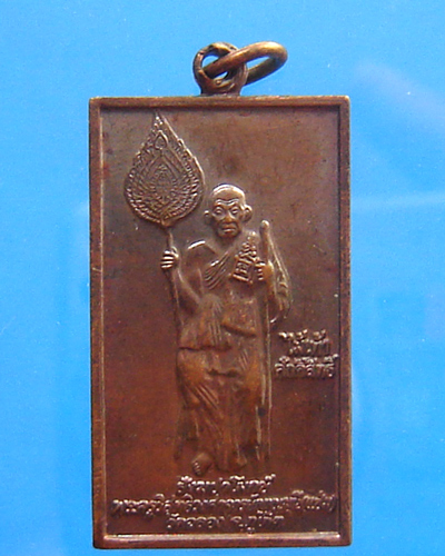 เหรียญหลวงพ่อแช่ม วัดฉลอง ปี 2539