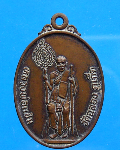 เหรียญหลวงพ่อแช่ม วัดฉลอง ปี 2537