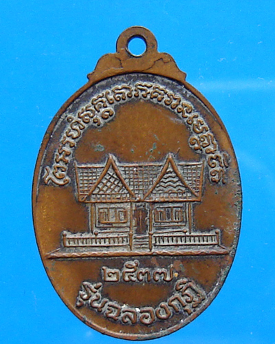 เหรียญหลวงพ่อแช่ม วัดฉลอง ปี 2537