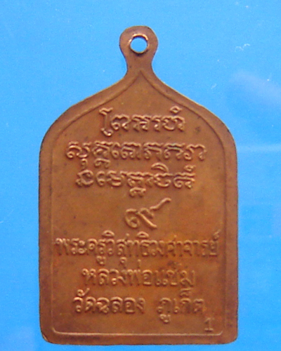 เหรียญหลวงพ่อแช่ม วัดฉลอง